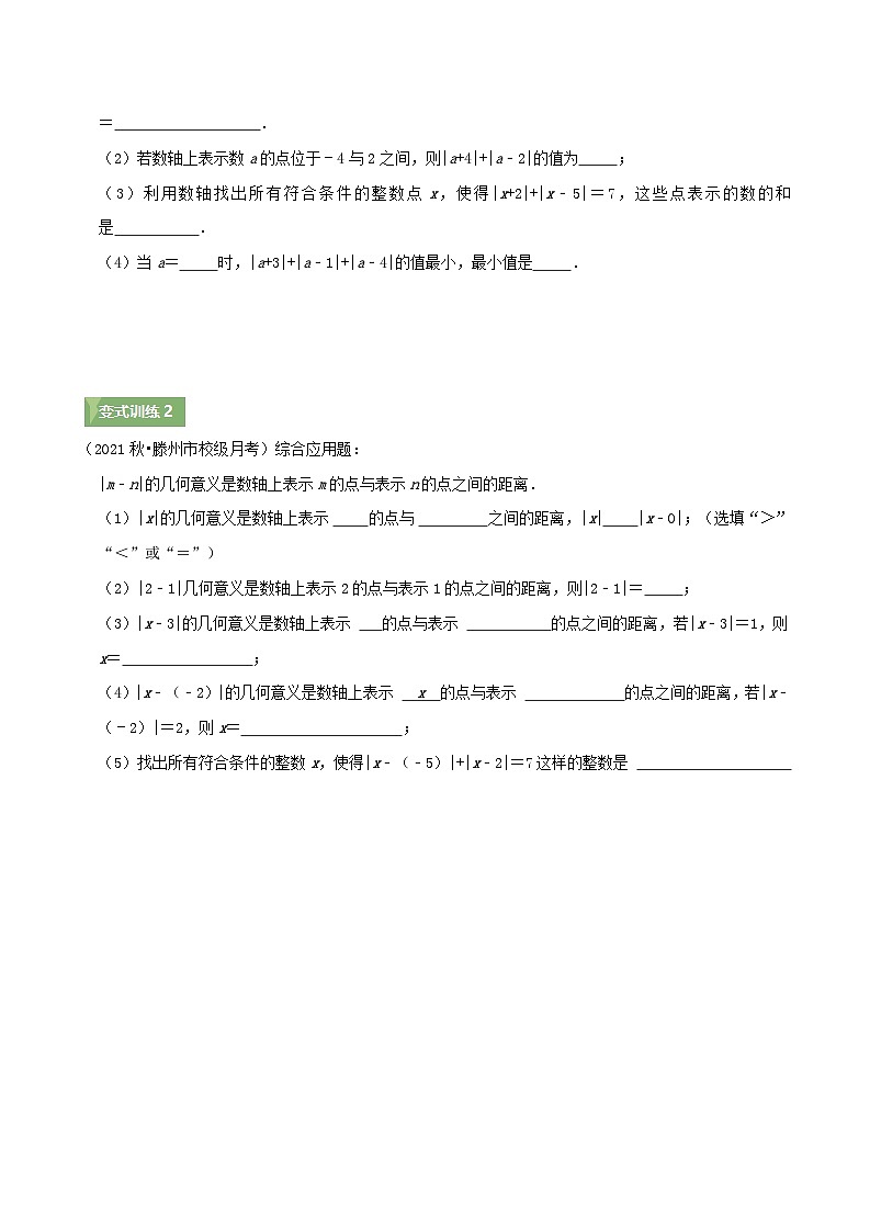 2024年数学七年级(人教版）-第4讲 绝对值的几何意义(知识讲练）(学生版）第3页