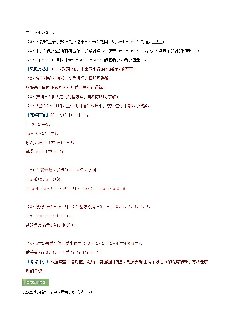 2024年数学七年级(人教版）-第4讲 绝对值的几何意义(知识讲练）(教师版）第3页