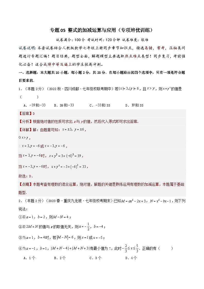 2024年数学七年级(人教版）-专题05 整式的加减运算与应用(专项培优训练）(教师版）第1页