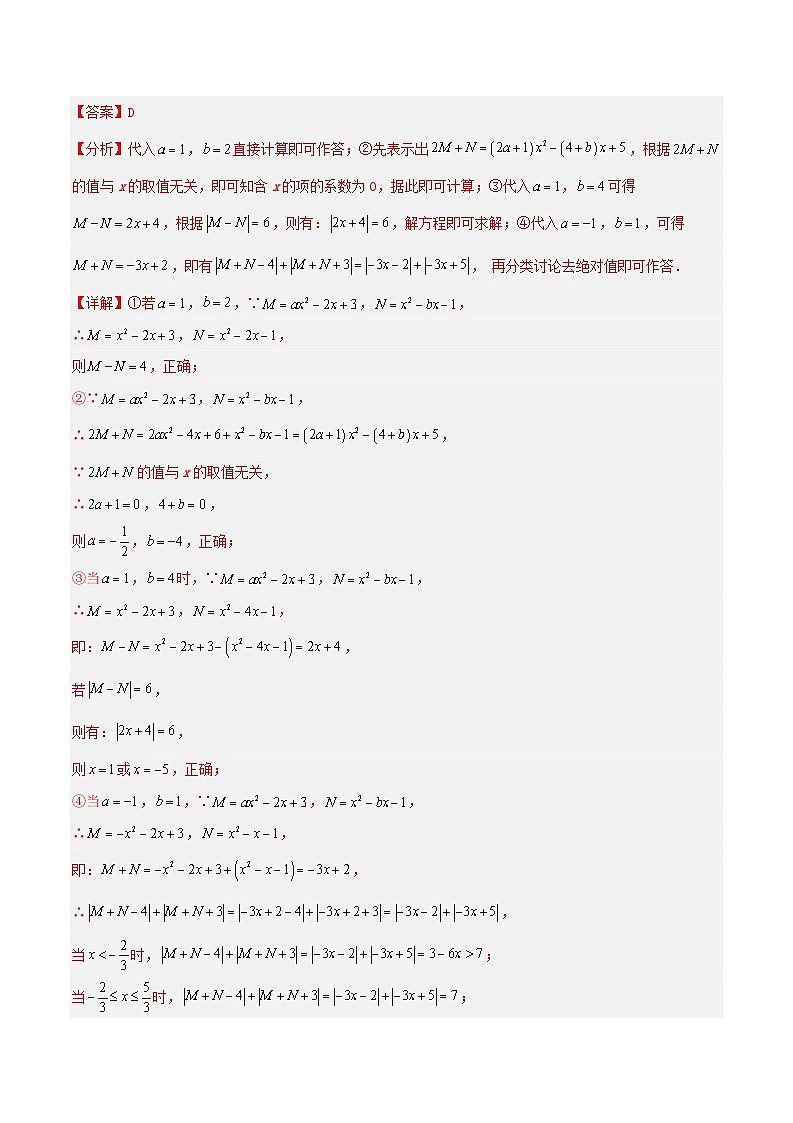 2024年数学七年级(人教版）-专题05 整式的加减运算与应用(专项培优训练）(教师版）第2页