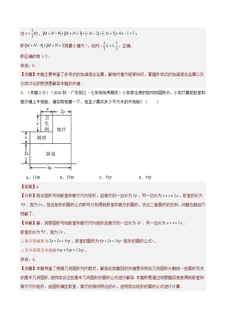 2024年数学七年级(人教版）-专题05 整式的加减运算与应用(专项培优训练）(教师版）第3页