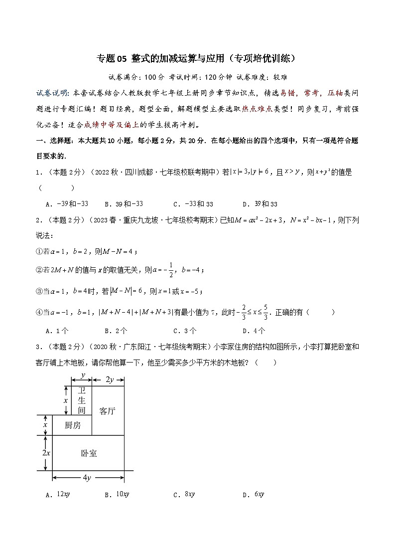 2024年数学七年级(人教版）-专题05 整式的加减运算与应用(专项培优训练）(学生版）第1页