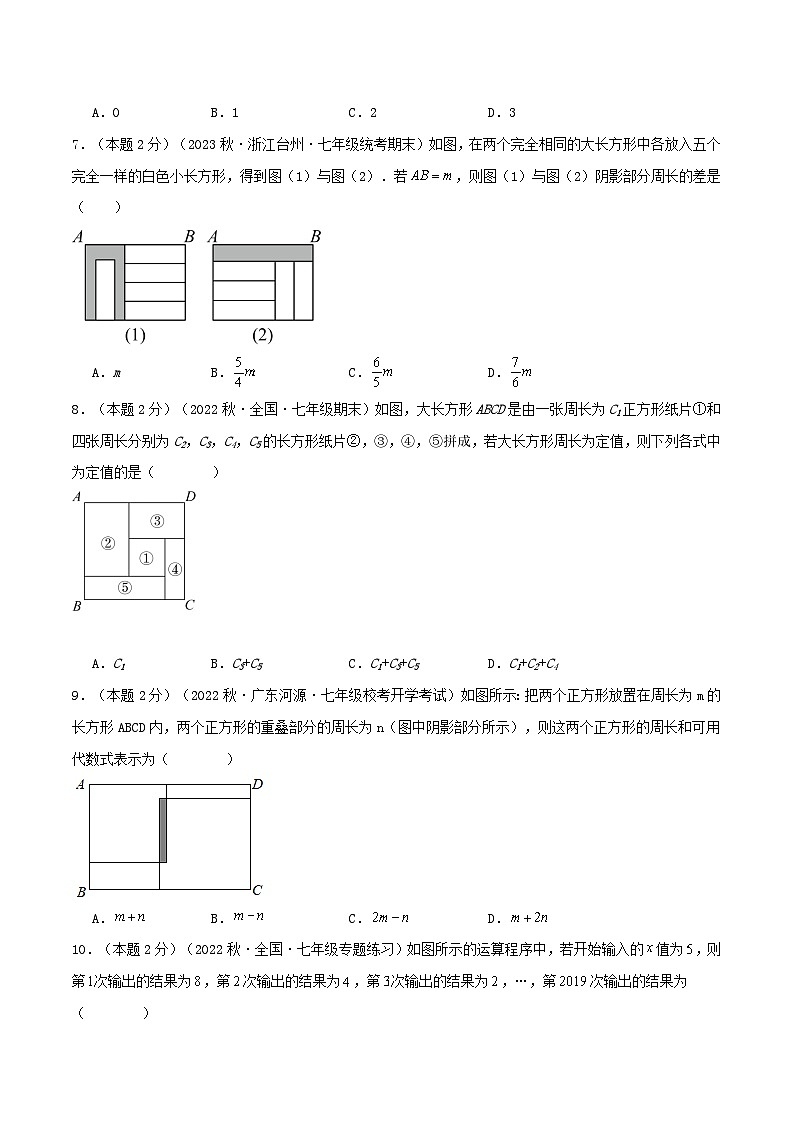 2024年数学七年级(人教版）-专题05 整式的加减运算与应用(专项培优训练）(学生版）第3页