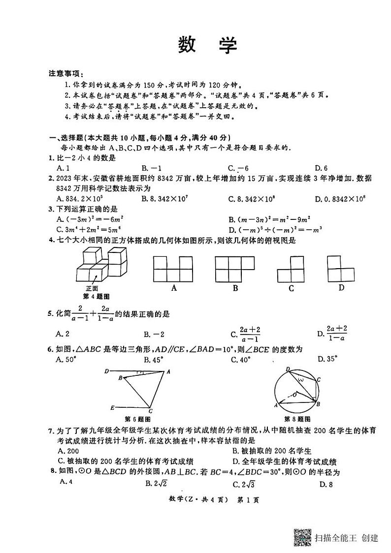 安徽省宿州市宿城第一初级中学2024年九年级中考第三次模拟考试数学试题01