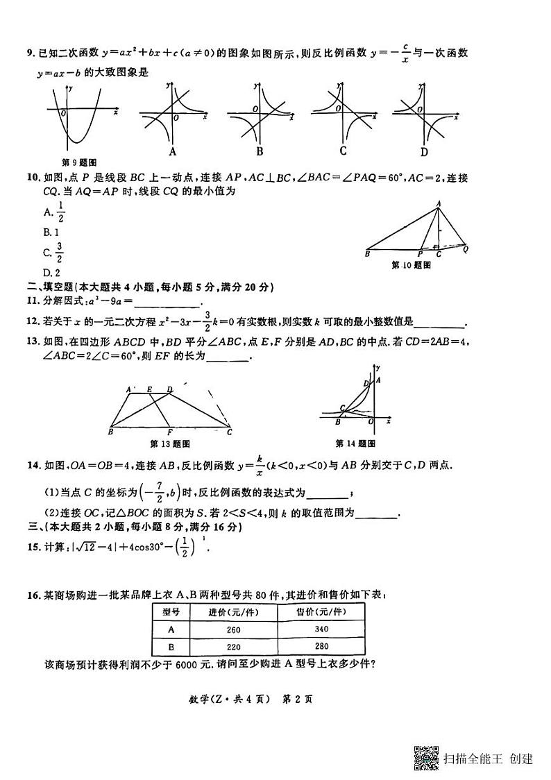 安徽省宿州市宿城第一初级中学2024年九年级中考第三次模拟考试数学试题02