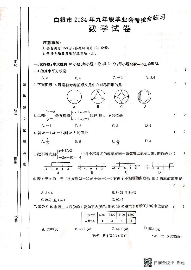 2024年甘肃省白银市中考三模数学试题01