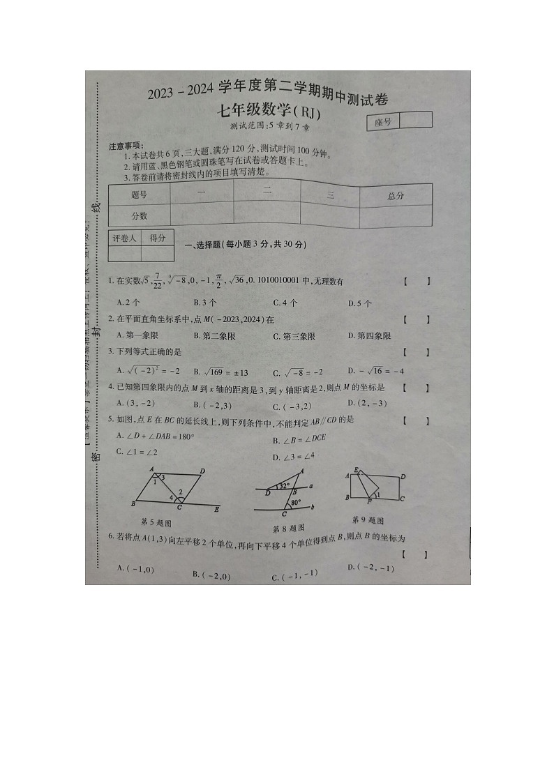 河南省商丘市民权县2023-2024学年七年级下学期5月期中数学试题01