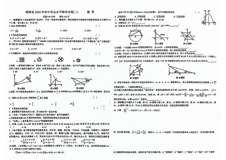 2024湖南省初中学业水平联考数学试卷二第1页