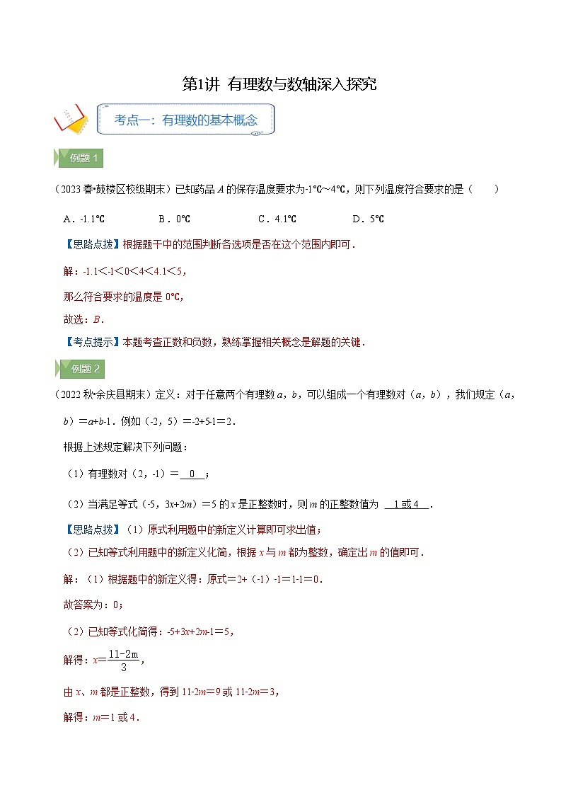 2024年数学七年级(人教版）-第1讲 有理数与数轴深入探究(知识讲练）(学生版）第1页