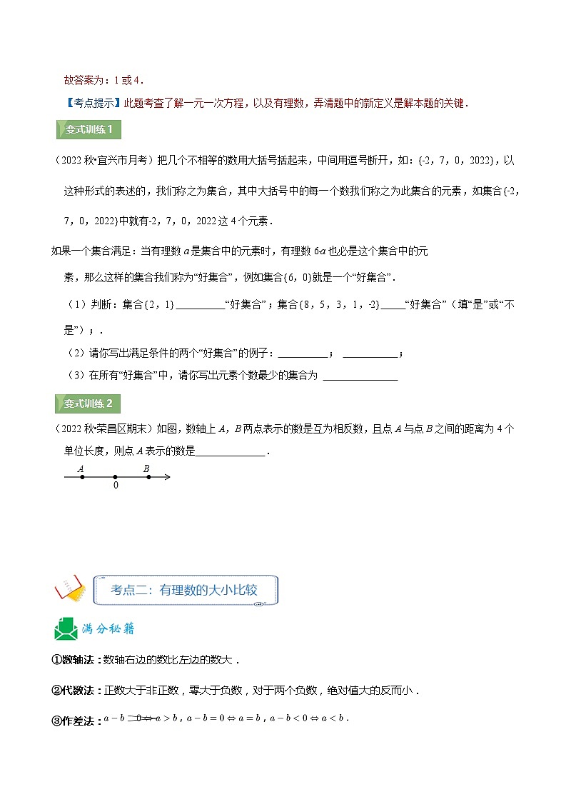 2024年数学七年级(人教版）-第1讲 有理数与数轴深入探究(知识讲练）(学生版）第2页