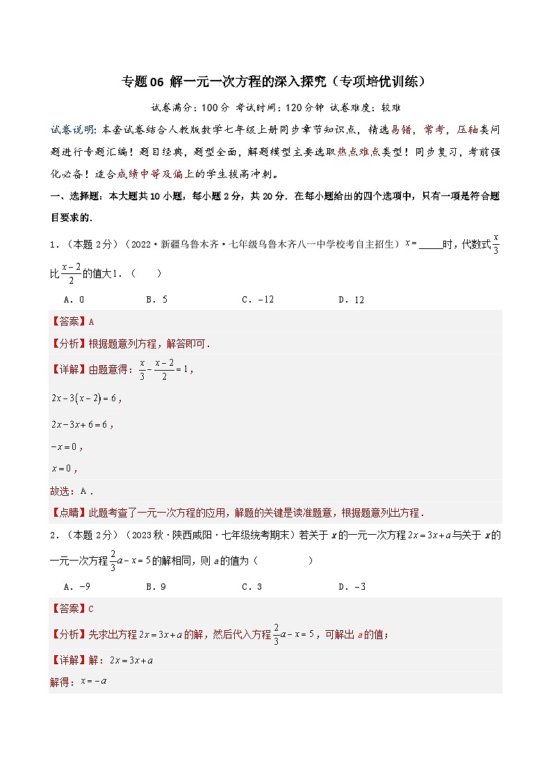 2024年数学七年级(人教版）-专题06 解一元一次方程的深入探究(专项培优训练）（学生版+教师版）01