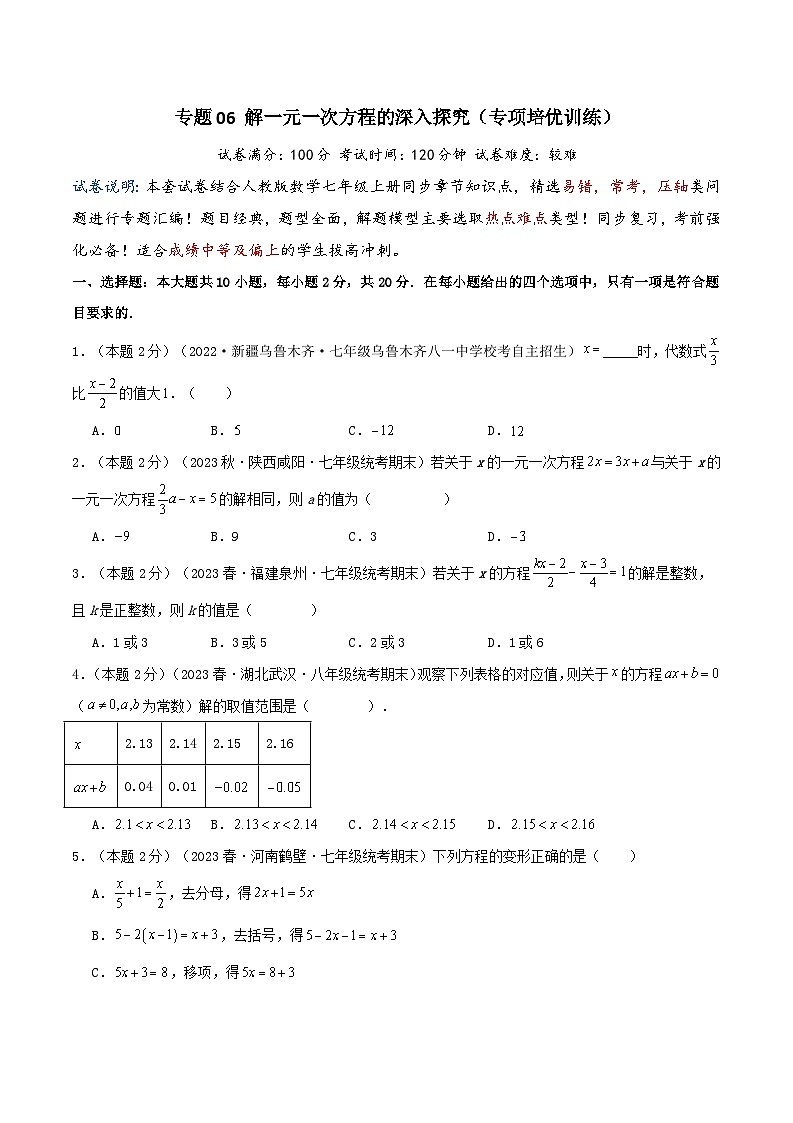 2024年数学七年级(人教版）-专题06 解一元一次方程的深入探究(专项培优训练）（学生版+教师版）01