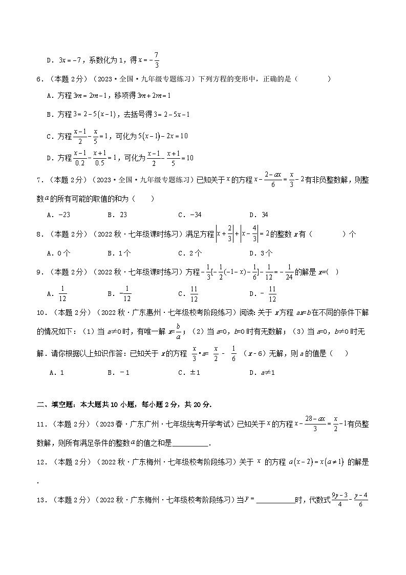 2024年数学七年级(人教版）-专题06 解一元一次方程的深入探究(专项培优训练）（学生版+教师版）02