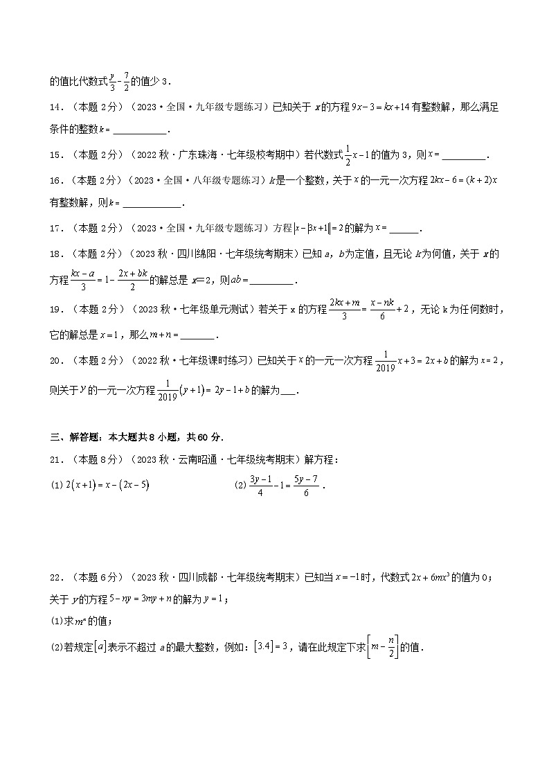 2024年数学七年级(人教版）-专题06 解一元一次方程的深入探究(专项培优训练）（学生版+教师版）03