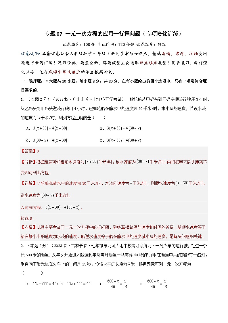 专题07 一元一次方程的应用—行程问题(专项培优训练）（学生版+教师版）01