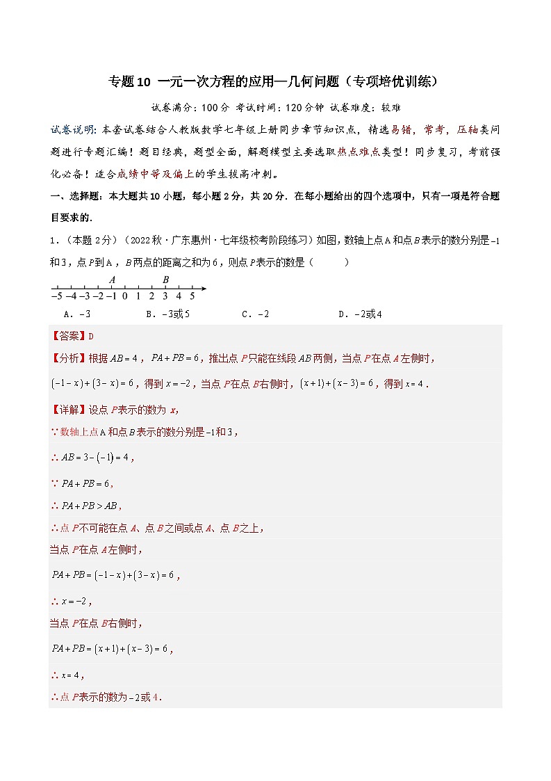 2024年数学七年级(人教版）-专题10 一元一次方程的应用—几何问题(专项培优训练）(教师版）第1页