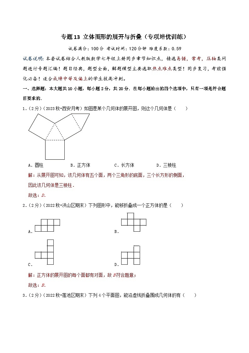 2024年数学七年级(人教版）-专题13 立体图形的展开与折叠(专项培优训练）（学生版+教师版）01