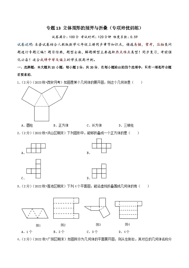 2024年数学七年级(人教版）-专题13 立体图形的展开与折叠(专项培优训练）（学生版+教师版）01