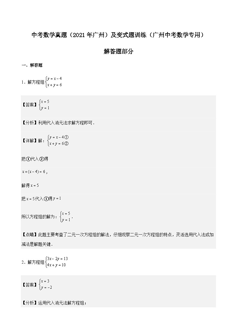 【冲刺2024】中考数学真题（2021年广州）及变式题训练-解答题部分（广州中考数学专用）01