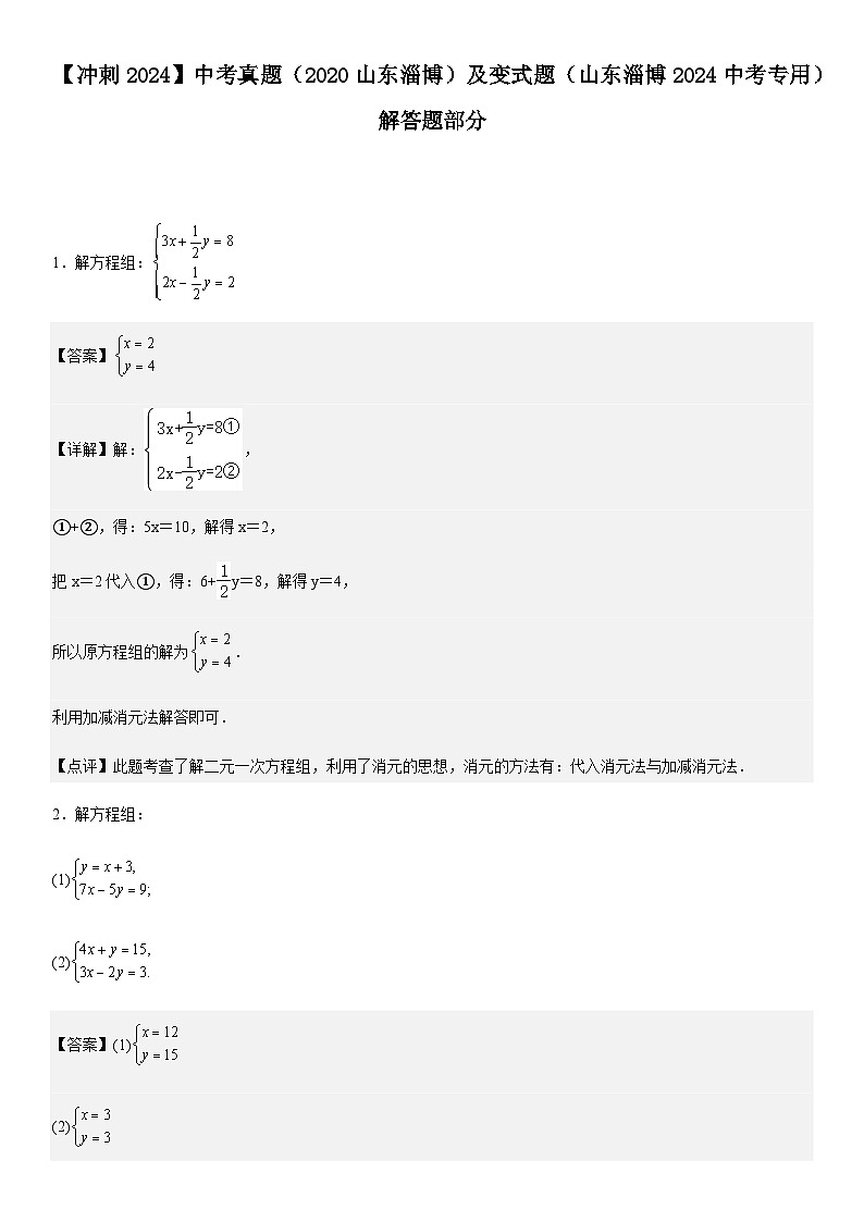 【冲刺2024】中考真题（2020山东淄博）及变式题（山东淄博2024中考专用）解答题部分01