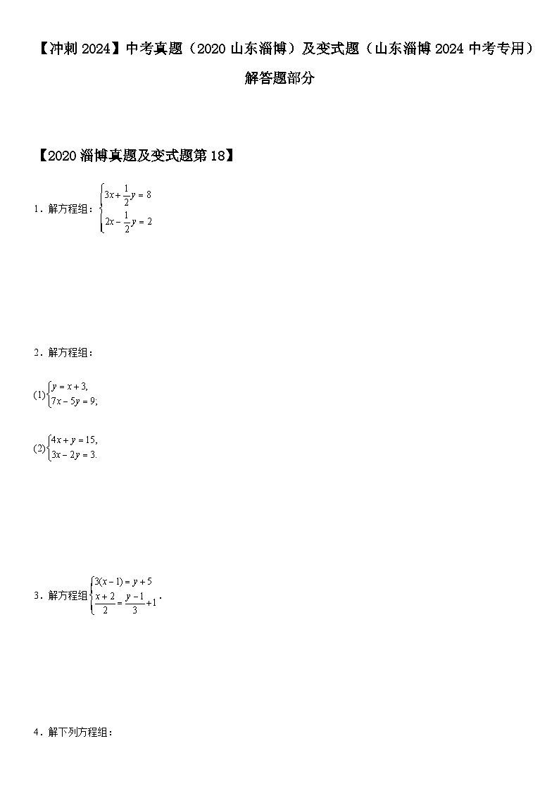 【冲刺2024】中考真题（2020山东淄博）及变式题（山东淄博2024中考专用）解答题部分01