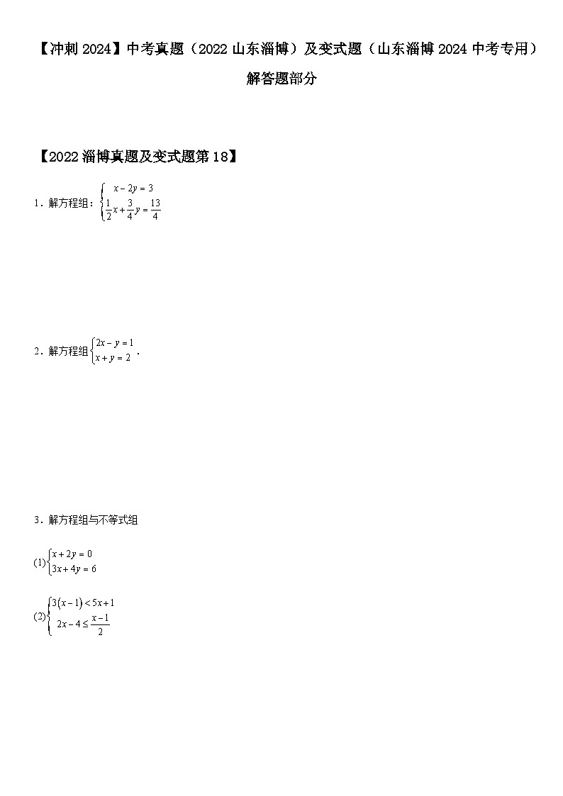 【冲刺2024】中考真题（2022山东淄博）及变式题（山东淄博2024中考专用）解答题部分01