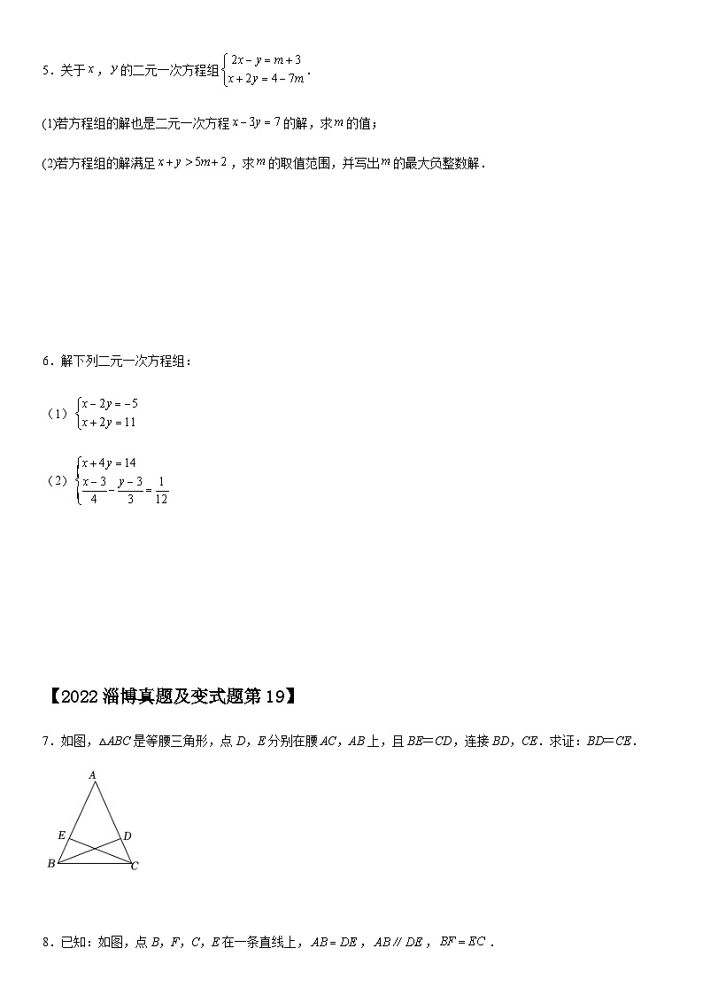 【冲刺2024】中考真题（2022山东淄博）及变式题（山东淄博2024中考专用）解答题部分03