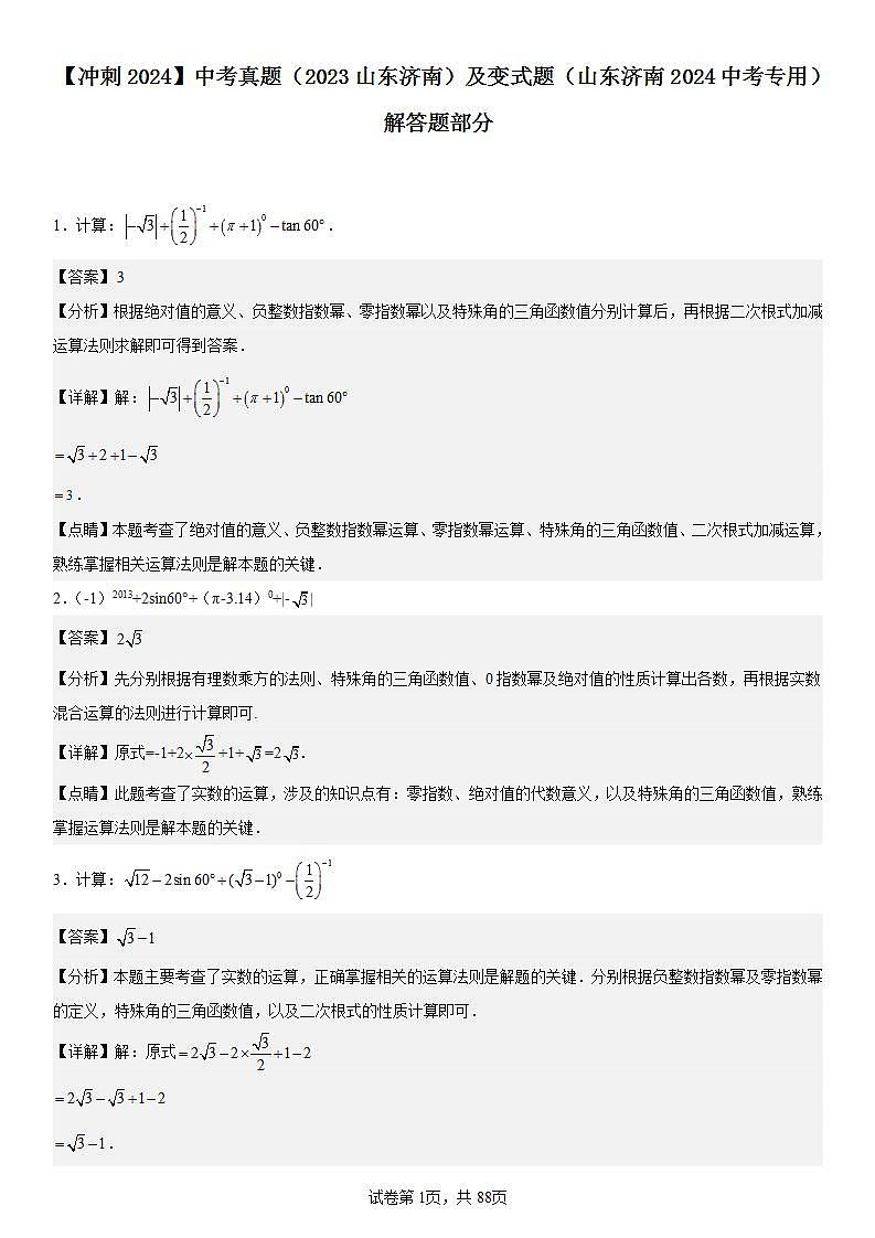 【冲刺2024】中考真题（2023山东济南）及变式题（山东济南2024中考专用）解答题部分 (解析版)第1页