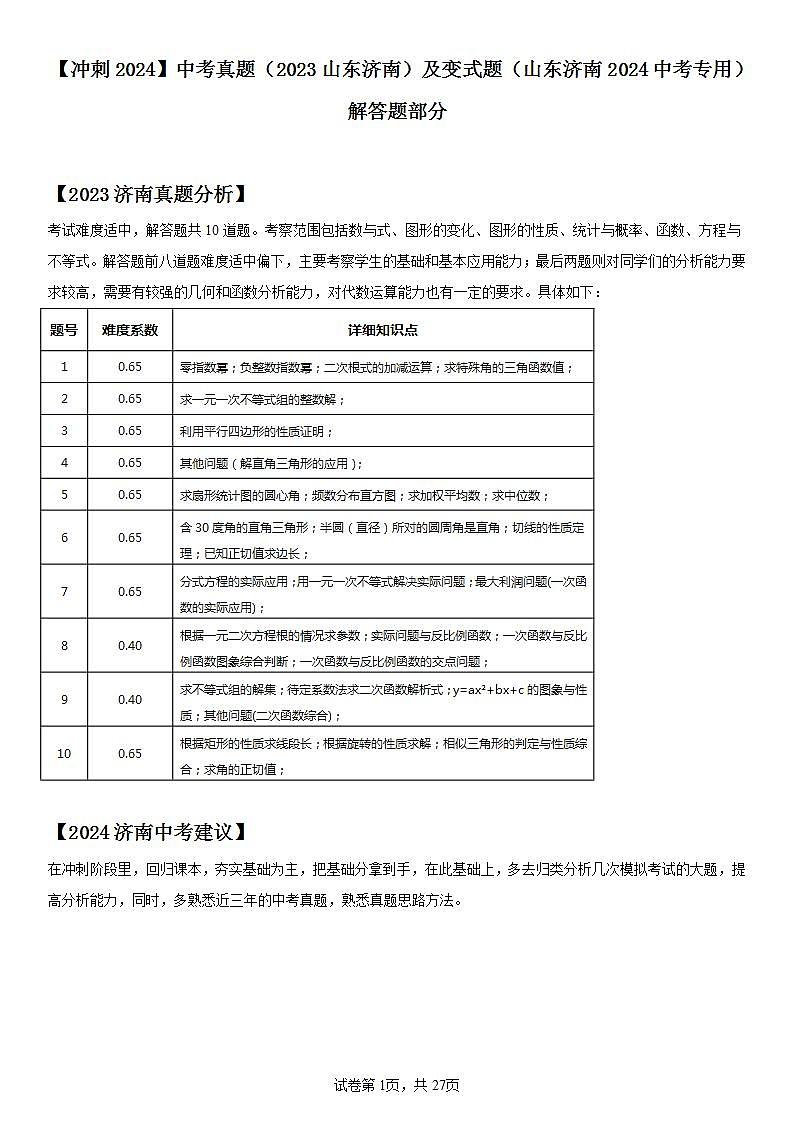 【冲刺2024】中考真题（2023山东济南）及变式题（山东济南2024中考专用）解答题部分第1页