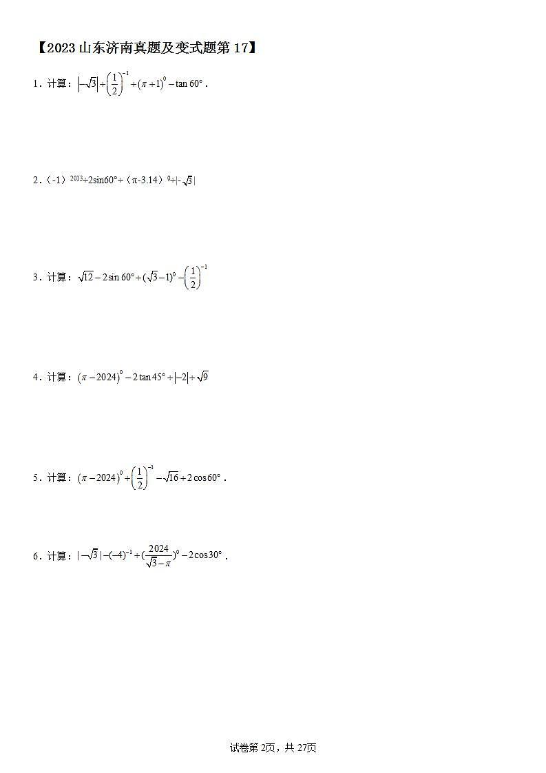 【冲刺2024】中考真题（2023山东济南）及变式题（山东济南2024中考专用）解答题部分第2页
