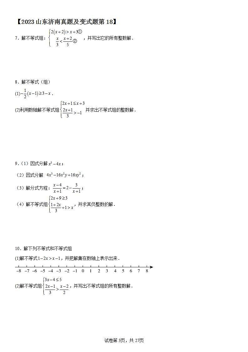【冲刺2024】中考真题（2023山东济南）及变式题（山东济南2024中考专用）解答题部分第3页