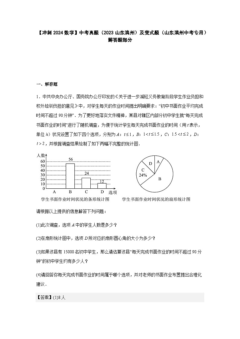 【冲刺2024数学】中考真题（2023山东滨州）及变式题（山东滨州中考专用）解答题部分（解析版）第1页