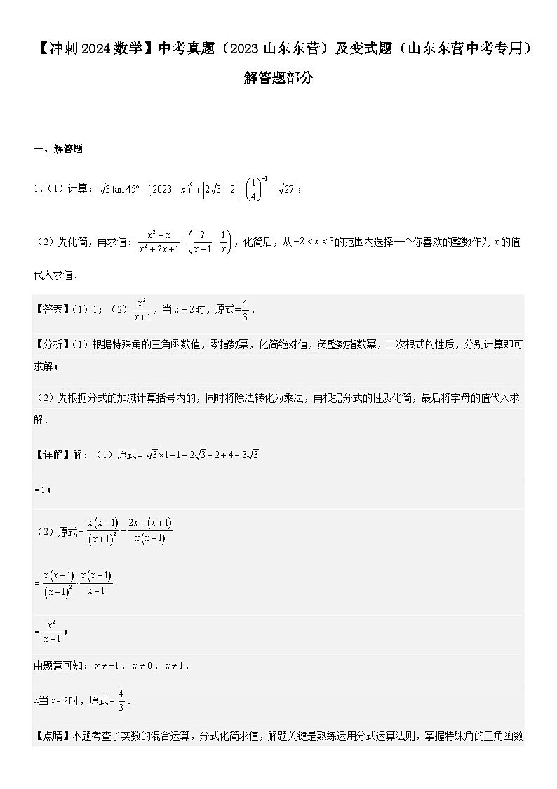 【冲刺2024数学】中考真题（2023山东东营）及变式题（山东东营中考专用）解答题部分01