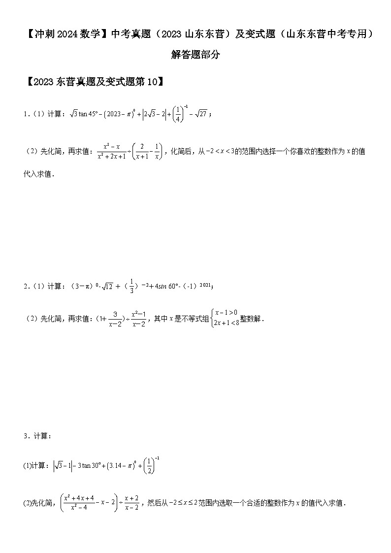 【冲刺2024数学】中考真题（2023山东东营）及变式题（山东东营中考专用）解答题部分01