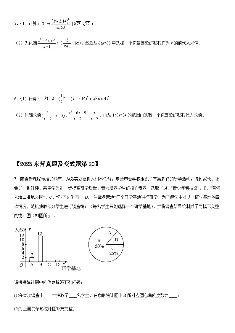 【冲刺2024数学】中考真题（2023山东东营）及变式题（山东东营中考专用）解答题部分03