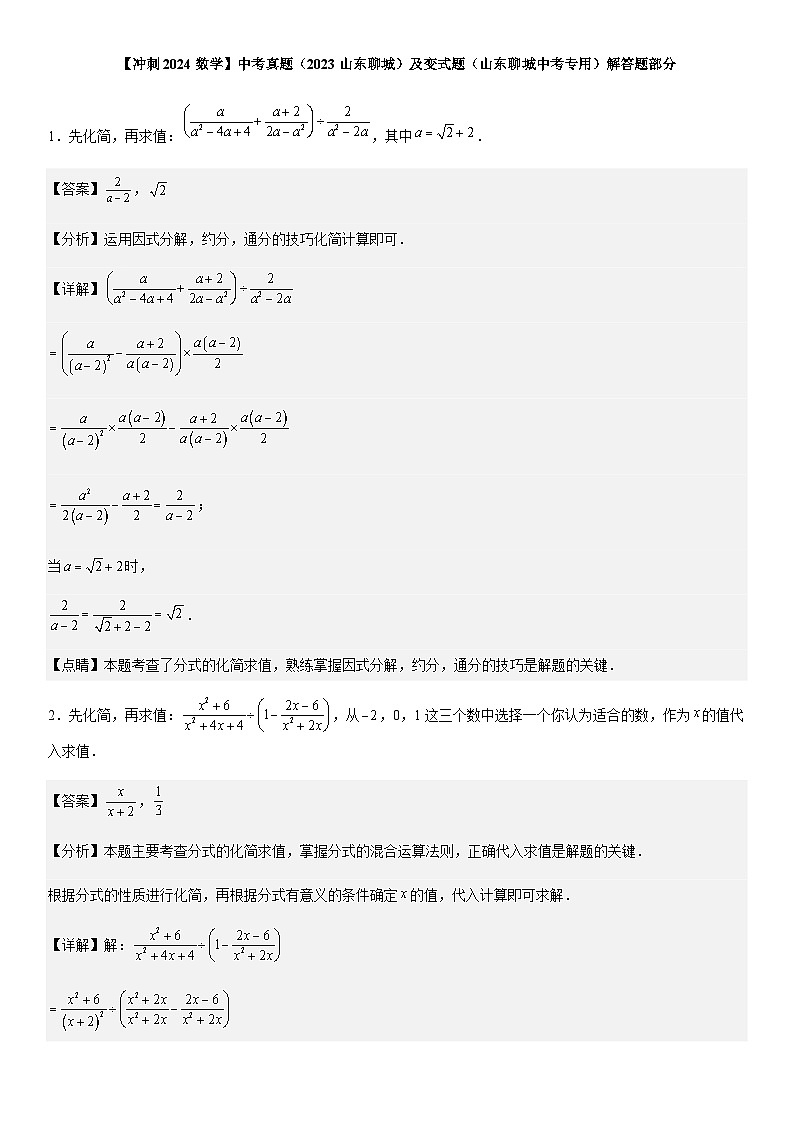 【冲刺2024数学】中考真题（2023山东聊城）及变式题（山东聊城中考专用）解答题部分01