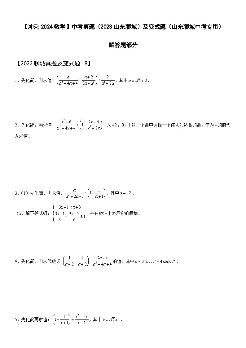 【冲刺2024数学】中考真题（2023山东聊城）及变式题（山东聊城中考专用）解答题部分01
