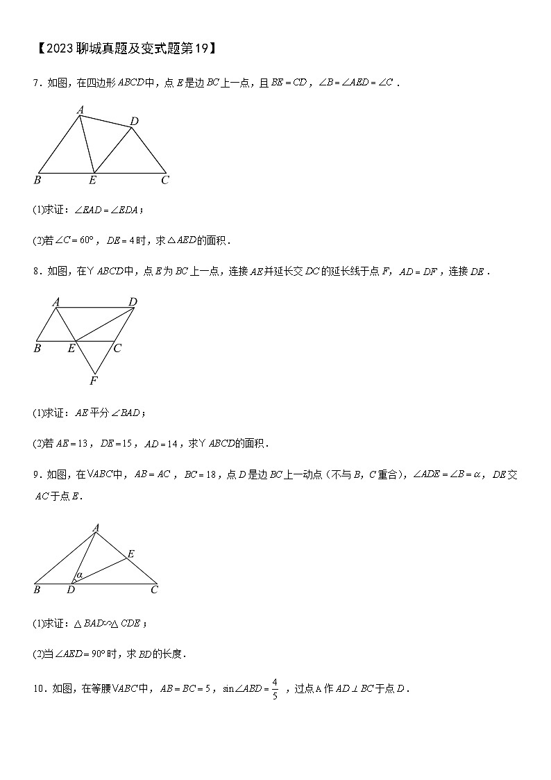 【冲刺2024数学】中考真题（2023山东聊城）及变式题（山东聊城中考专用）解答题部分03