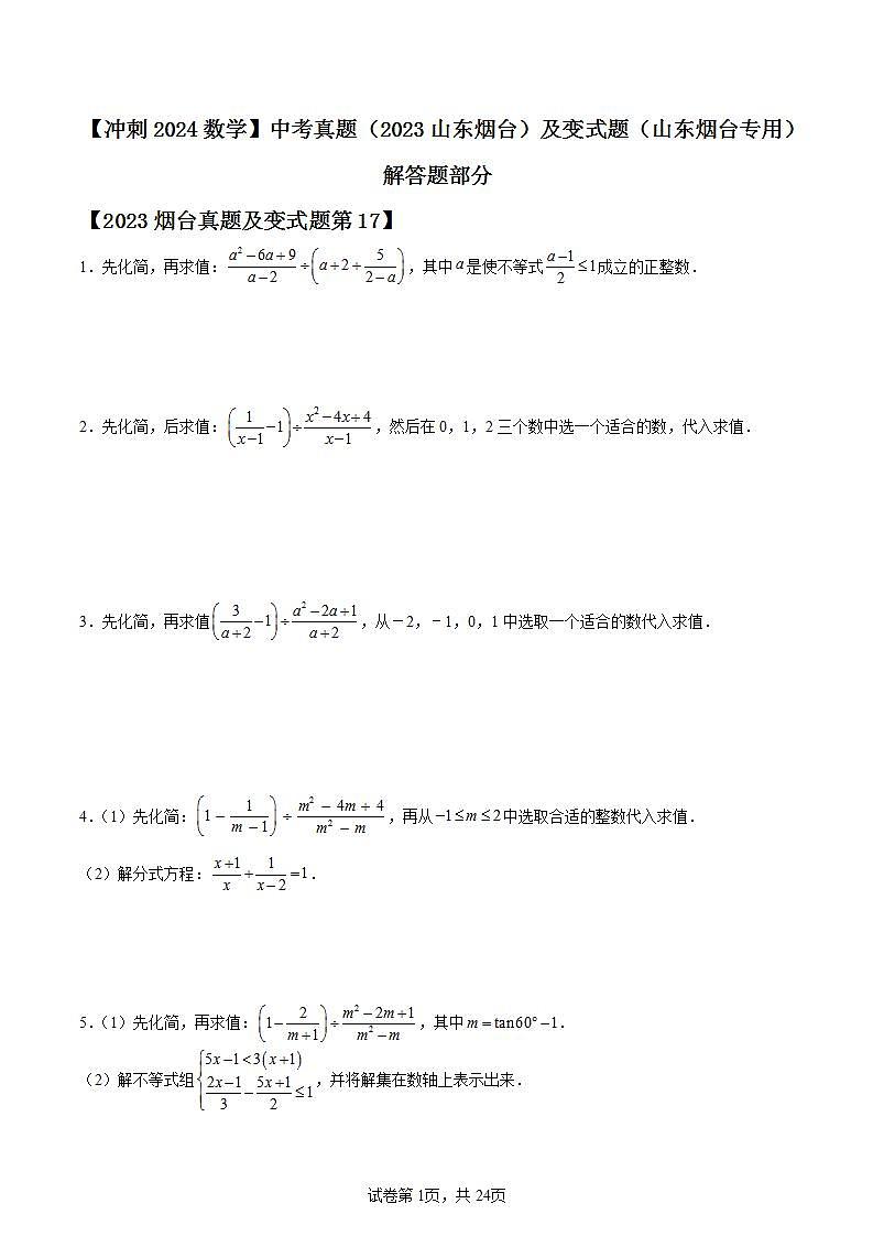 【冲刺2024数学】中考真题（2023山东烟台）及变式题（山东烟台中考专用）解答题部分01