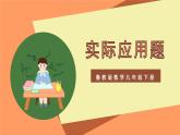 大单元鲁教版数学九年级下册 《实际应用问题 》课件