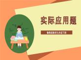 大单元鲁教版数学九年级下册 《实际应用题》 课件