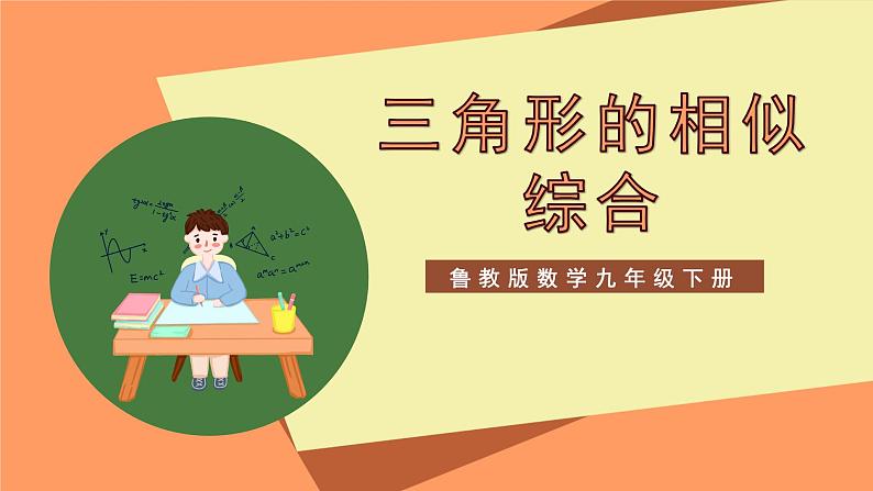 大单元鲁教版数学九年级下册《相似三角形综合》 课件第1页