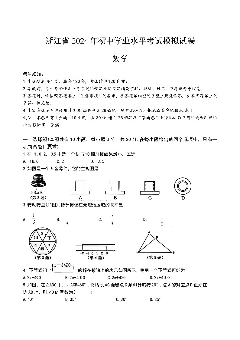 浙江省2024年初中学业水平考试模拟试卷数学（榜眼卷）第1页