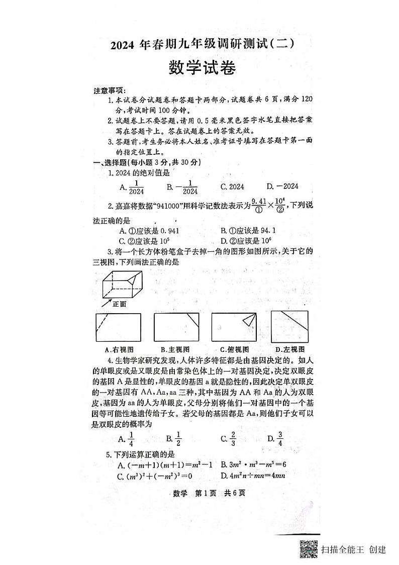 2024年河南省南阳市镇平县九年级第二次调研测试数学试卷+第1页