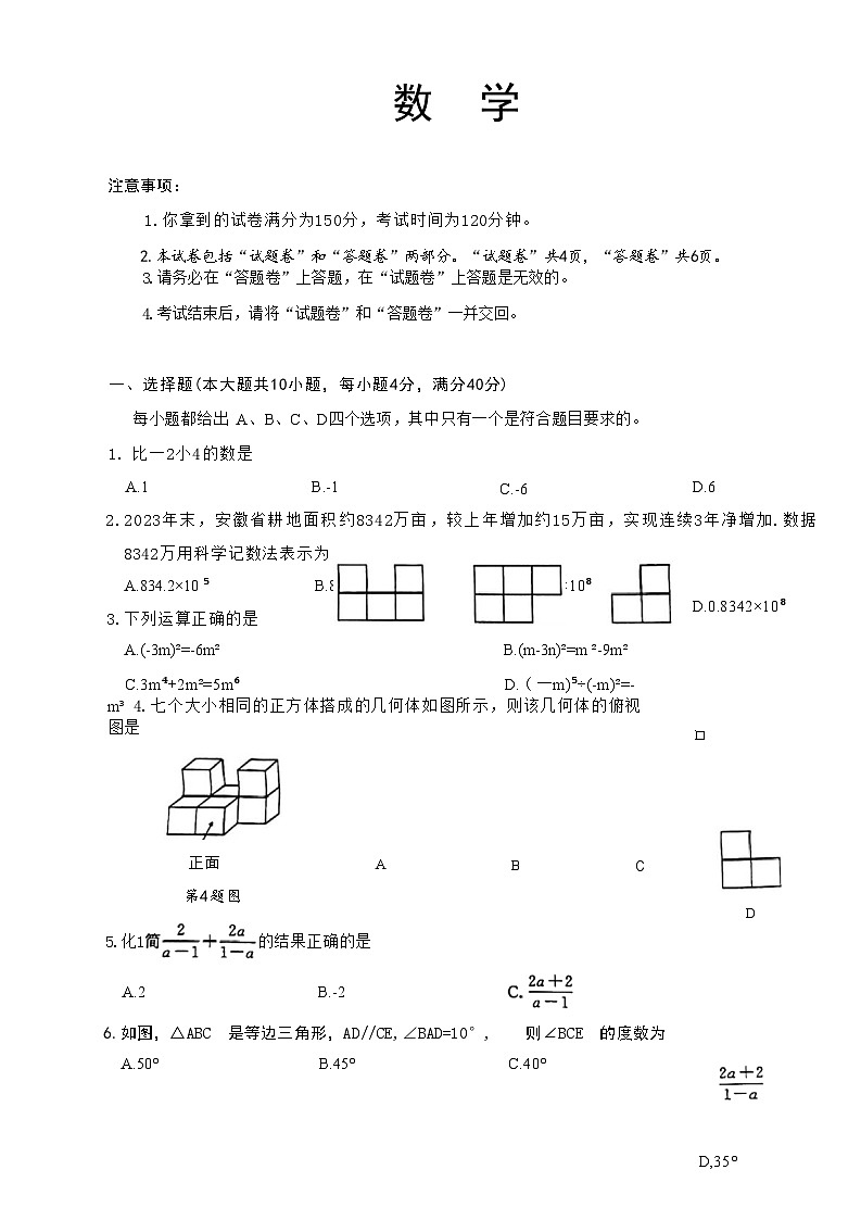 安徽省宿州市宿城第一初级中学2024年九年级中考第三次模拟考试数学试题第1页