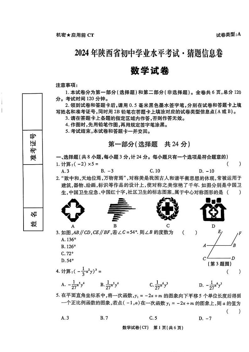 2024年陕西省初中学业水平考试猜题信息卷数学试卷01