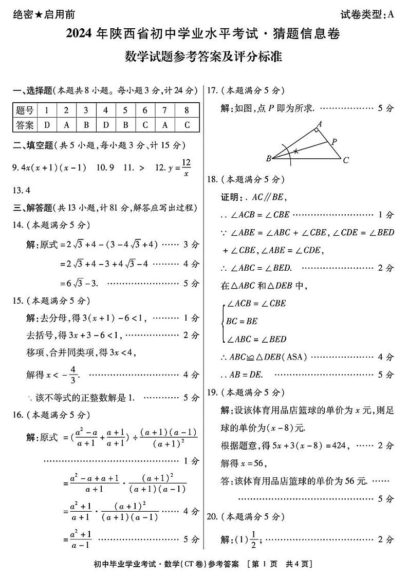 2024年陕西省初中学业水平考试猜题信息卷数学试卷01