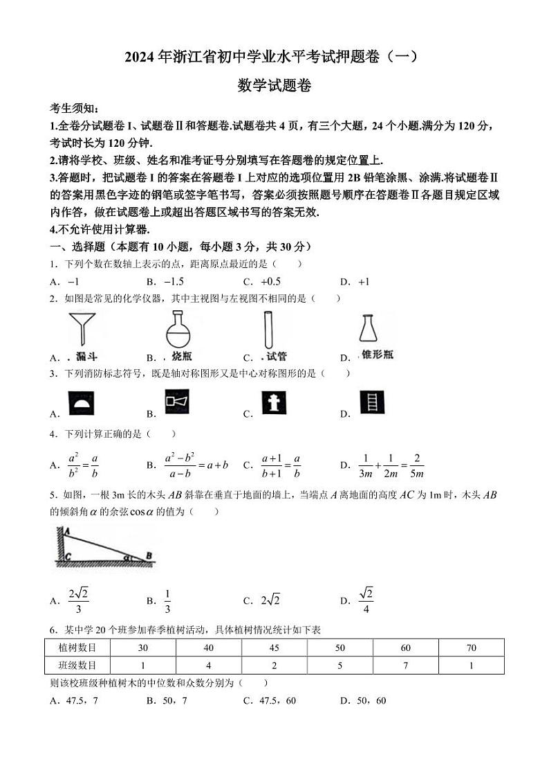 2024年浙江省浙派联盟九年级中考第二次考试二模数学试题01