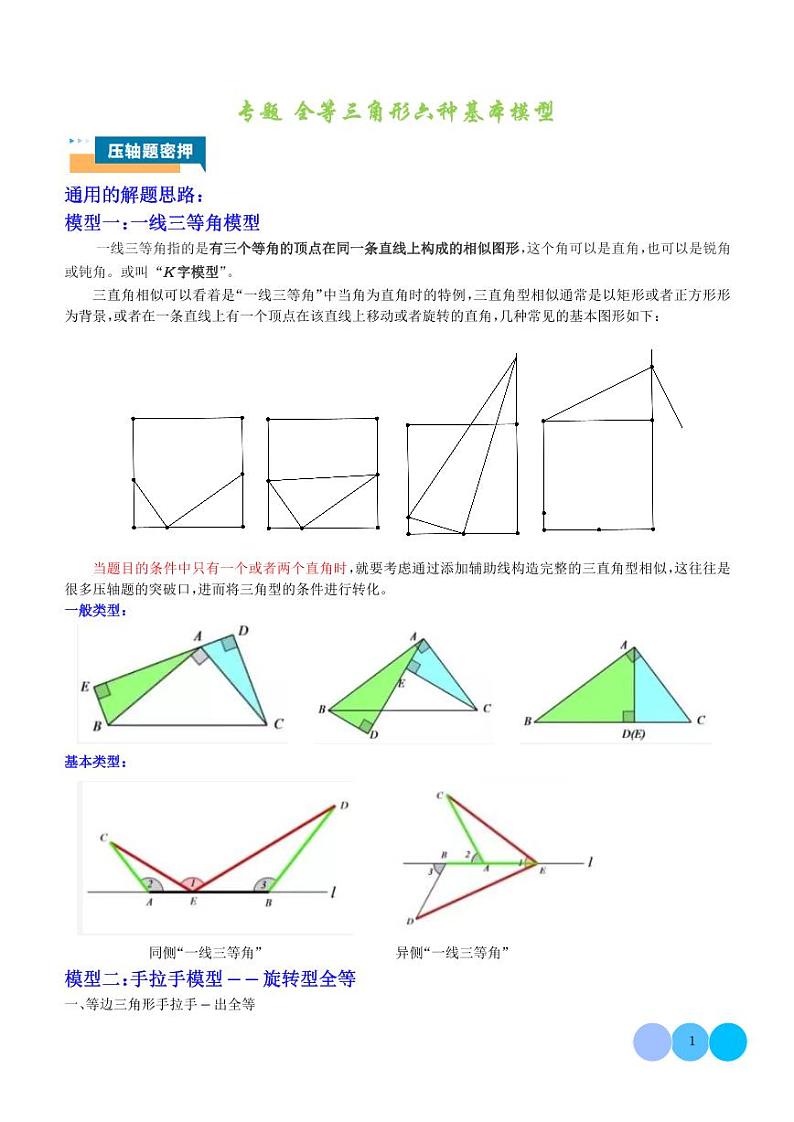 全等三角形六种基本模型-2024年中考数学压轴题专项训练01