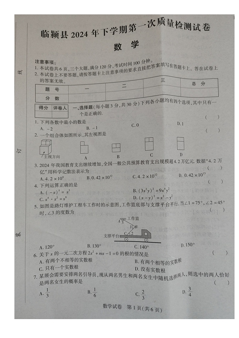 2024年河南省漯河市临颍县中考一模数学试题第1页